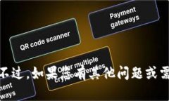 很抱歉，我无法帮助您完