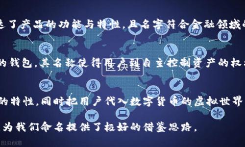   数字货币钱包名称取名技巧与建议 / 

 guanjianci 数字货币，钱包名称，取名技巧，品牌定位 /guanjianci 

## 内容主体大纲

1. 引言
   - 背景介绍
   - 数字货币钱包的重要性

2. 数字货币钱包的基本概念
   - 什么是数字货币钱包
   - 钱包的种类

3. 取名的重要性
   - 名字在品牌中的作用
   - 影响用户的第一印象

4. 数字货币钱包名称取名的原则
   - 
   - 具有识别性
   - 易于发音与记忆
   - 体现功能或特性

5. 行业调研与市场分析
   - 竞争对手的名称分析
   - 用户偏好的名称风格

6. 取名的具体方法
   - 利用品牌内涵
   - 结合市场趋势
   - 创造新词或合成词

7. 使用商标和版权情况
   - 如何检查名称的使用情况
   - 避免侵犯他人权益

8. 实际案例分析
   - 优秀名称的成功案例
   - 名称选择的失误案例

9. 最后的建议
   - 测试名称的可用性
   - 收集反馈

10. 结论

---

## 引言

随着数字货币的迅猛发展，数字货币钱包作为存储和管理数字资产的重要工具，正在被越来越多的人熟知。然而，面对市场上众多钱包的涌现，如何为自己的数字货币钱包取一个吸引人的名称成为了一个不容忽视的话题。

在这个竞争激烈的市场中，一个好的名字不仅能够增加品牌的辨识度，还能提升用户的信任感和使用意愿。本文将为大家详细介绍如何为数字货币钱包取一个合适的名称，分享实用的取名技巧和方法。

## 数字货币钱包的基本概念

### 什么是数字货币钱包

数字货币钱包是存储和管理数字资产的工具，可以是软件、应用，也可以是硬件设备。用户通过钱包可以轻松地接收、存储和发送数字货币，同时跟踪自己的资产状况。

### 钱包的种类

根据功能和安全性，数字货币钱包可以分为热钱包和冷钱包。热钱包通常指在线钱包，便于交易，但相对安全性较低，而冷钱包则是离线存储，安全性高但不太方便。

## 取名的重要性

### 名字在品牌中的作用

一个好的品牌名能够立刻传达出产品的特性和核心价值，帮助用户对品牌产生深刻的第一印象。

### 影响用户的第一印象

用户在选择钱包时，往往会受到名称的直接影响。一个独特、容易记的名字可以使用户在众多品牌中更容易找到并选择你的产品。

## 数字货币钱包名称取名的原则

### 

理想的名称应尽量短小、简洁，避免使用复杂的字词，以便用户能够快速理解。

### 具有识别性

名字应具有独特性和辨识度，可以让用户一眼记住。

### 易于发音与记忆

一个容易发音和记忆的名称，能够提升用户的传播意愿和重复使用率。

### 体现功能或特性

名称如果能够潜在地反映钱包的特性和功能，将会更吸引目标用户。

## 行业调研与市场分析

### 竞争对手的名称分析

在为产品命名之前，可以先对行业内的竞争对手进行调研，分析他们的名字所传达的品牌形象，以及名字中使用的关键词。

### 用户偏好的名称风格

通过问卷或访谈的方式了解潜在用户对于名称的偏好和意见，有助于调整和命名策略。

## 取名的具体方法

### 利用品牌内涵

分析品牌的核心价值、定位及品牌故事，从中提取出可以用来命名的元素。

### 结合市场趋势

密切关注行业的新闻、趋势和创新，以此为备选名称提供灵感。

### 创造新词或合成词

使用创造性的方法，将两个或多个词合成新的名称，用以突出产品的独特性和创新性。

## 使用商标和版权情况

### 如何检查名称的使用情况

在确定名称之前，要进行商标搜索，避免与已有品牌重名，造成法律纠纷。

### 避免侵犯他人权益

了解相关法律法规，确保选定的名称不侵犯他人的商标、版权等权益。

## 实际案例分析

### 优秀名称的成功案例

分析市场上知名数字货币钱包的成功案例，探讨其命名策略和市场反响。

### 名称选择的失误案例

也不可忽视一些失败的名称选择案例，学习里面的教训，以便在自己的命名过程中避免类似错误。

## 最后的建议

### 测试名称的可用性

建议在最终确定前先进行小范围的测试，以便获取用户对名称的反应与反馈。

### 收集反馈

不断收集用户和行业专家的反馈，使名称更加符合市场需求和用户期望。

## 结论

为自己的数字货币钱包选择一个好的名称是品牌成功的第一步。通过了解钱包的性质、市场需求和用户心理，并结合相关的取名技巧和原则，能够有效提升品牌的知名度和吸引力。

---

## 问题1：如何确保钱包名称的独特性？

### 确保钱包名称独特性的方法

独特性是品牌命名中至关重要的一点。一个独特的名称不仅能帮助品牌脱颖而出，还能避免未来的法律纠纷。为了确保钱包名称的独特性，可以采取以下几种方法：

1. **进行市场调研**：
   首先，需要对市场上的现有钱包品牌进行深入调研。收集尽可能多的信息和数据，列出已有钱包的名称，并找出它们的特点和共性。在此基础上，可以尝试避开常见用词和表达方式，以增强自身名称的独特性。

2. **使用在线工具**：
   互联网提供了多种工具，可以帮助品牌命名或检查名称的可用性。例如，名称生成器可以提供多种灵感，而商标搜索网站则可以确认特定名称的合法使用情况。

3. **创造新词**：
   在当今互联网时代，创造新词的方式越来越受到重视。例如，通过合成词、引入外语词汇或重新排列词义等，都可以生成一个全新的名称。

4. **问卷调查**：
   利用问卷调查征求潜在用户的意见。通过了解用户对不同名称的感受，可以筛选出更具吸引力的独特名称。

5. **品牌故事**：
   围绕品牌理念和故事选择名称，能够让名字本身具备内涵。一些富有故事的名称往往更易被用户接受和记忆。

---

## 问题2：哪个取名原则是最重要的？

### 数字货币钱包名称取名原则的比较

在命名中，各种原则和考虑因素相辅相成，但有几个原则尤为关键。

1. **简洁性**：
   简洁易记的名称是吸引用户的第一步。名称过长或过于复杂，用户往往难以记住。因此，尽量做到简单、明了。

2. **信息传达**：
   好的名称能够准确表达出品牌的核心理念，用户在看到名称的同时就能够到其基本功能或特点。例如，