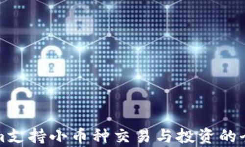 
Tokenim支持小币种交易与投资的全面解析