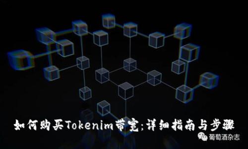 如何购买Tokenim带宽：详细指南与步骤