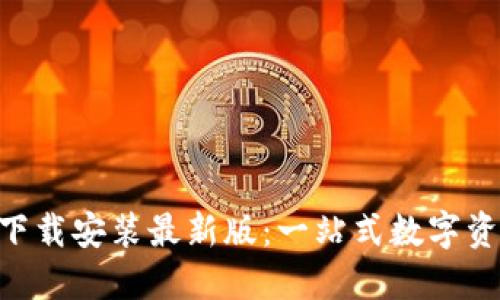 比特派APP下载安装最新版：一站式数字资产管理工具