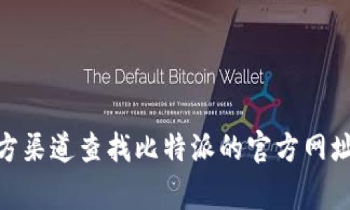 比特派（BitPie）是一个多链钱包，可以存储各种数字资产。然而，出于安全和准确性考虑，建议您通过官方渠道查找比特派的官方网址，通常可以在他们的官方社交媒体或社区中找到相关信息。请确保您访问的是官网，避免进入钓鱼网站。