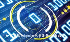 如何实现Tokenim双重备份：