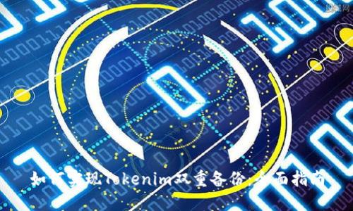 如何实现Tokenim双重备份：全面指南
