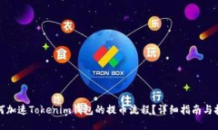 如何加速Tokenim钱包的提币