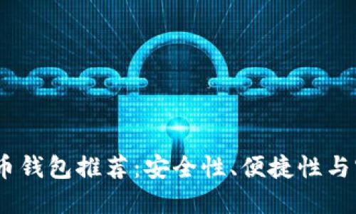 2023年最佳虚拟币钱包推荐：安全性、便捷性与实用性的完美结合