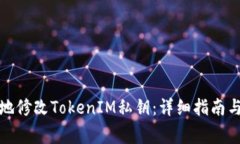如何安全地修改TokenIM私钥