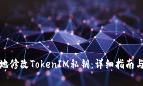 如何安全地修改TokenIM私钥：详细指南与注意事项