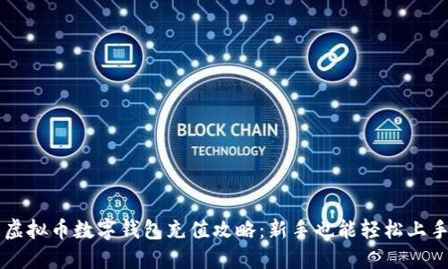 虚拟币数字钱包充值攻略：新手也能轻松上手