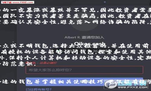 标记无效，无法添加特殊标签。以下为根据请求提供的内容。

### 
虚拟币钱包币汇：如何选择最适合你的加密货币钱包

### 关键词
虚拟币钱包, 数字货币, 加密货币投资, 安全存储

### 内容大纲
1. 引言
   - 虚拟币的兴起
   - 钱包的定义及重要性

2. 虚拟币钱包的类型
   - 热钱包与冷钱包
   - 软件钱包与硬件钱包

3. 如何选择虚拟币钱包
   - 安全性
   - 用户体验
   - 创新功能

4. 虚拟币钱包的使用方法
   - 钱包创建
   - 如何转账与接收虚拟币

5. 虚拟币投资的注意事项
   - 市场风险
   - 钱包安全性的重要性

6. 结论

### 六个相关问题及详细介绍

1. 什么是虚拟币钱包，为什么需要它？
虚拟币钱包是一个用来存储、管理和交易加密货币的工具。与传统的钱包不同，虚拟币钱包并不存储实质的钱，而是存储虚拟币的私钥。在区块链网络上，用户的虚拟币是记录在区块链上的，而钱包则提供了访问这些虚拟币的手段。
使用虚拟币钱包的主要原因包括：安全存储虚拟币、便捷进行交易和管理资产。没有钱包，用户将无法转移或花费他们的加密货币，这使得钱包成为加密货币投资和使用的一个不可或缺的工具。
根据钱包的类型（热钱包或冷钱包），用户可以选择适合自己需求的存储方式。例如，热钱包适合频繁交易，同时冷钱包适合长时间存储。

2. 热钱包与冷钱包的区别是什么？
热钱包和冷钱包是两种主要的虚拟币钱包类型，它们的主要区别在于它们的连接性和安全性。
热钱包是与互联网连接的，适合日常交易和快速访问。它们包括移动钱包、在线钱包等，虽然方便，但由于其联网的特性，安全性相对较低，容易受到黑客攻击。
冷钱包则是离线存储设备，通常以硬件的形式存在，比如USB驱动器或硬件钱包。由于冷钱包不连接互联网，安全性更高，非常适合长期存储大量虚拟币。其主要缺点是使用不够便捷，需要进行额外的步骤才能进行交易。
因此，投资者在选择时，需要根据自己的使用习惯和安全需求进行权衡。

3. 如何评估虚拟币钱包的安全性？
评估虚拟币钱包的安全性时，需要考虑多个方面，包括私钥管理、备份机制、加密技术和用户反馈等。
首先，私钥管理至关重要，用户应确保私钥仅存储在自己控制的设备上。许多钱包提供助记词功能，使得用户在丢失设备时能够恢复访问。其次，备份机制是确保资产安全的重要一环，用户在创建钱包时应选择具有备份选项的钱包。
加密技术也是评估钱包安全性的一个重要指标，例如使用高标准加密协议（如AES加密）能够有效保护用户的数据和私钥。此外，用户反馈和社区评价也可以帮助了解钱包的安全性，尤其是在遇到安全事件后，用户的反馈尤为重要。
总之，选择一个声誉良好且在业内受到认可的钱包是确保资金安全的关键。

4. 虚拟币钱包的创建和使用步骤有哪些？
创建和使用虚拟币钱包的步骤相对简单，首先，用户需要选择一个合适的钱包类型，下载或购买相应的软件或硬件。之后，按照钱包的指引步骤进行注册或设置，通常需要填写一些基本的个人信息。
接下来，用户将获得一个助记词或私钥，务必将其安全保存，并确保不与他人共享。用户完成钱包设置后，可以通过钱包生成的地址进行资金的接收。而在转账时，用户需要输入对方的钱包地址、选择转账金额并确认。
在整个使用过程中，用户需保持警惕，确保不在公共网络或不安全的设备上进行交易。同时定期更新钱包应用程序也是保护资金安全的重要措施。

5. 在虚拟币投资中需要注意哪些风险？
虚拟币投资的风险主要包括市场波动、项目风险和安全风险。市场波动性非常大，虚拟币价格的一夜暴涨或暴跌并不罕见，因此投资者需要时刻关注市场动态以防止损失。
项目风险也非常重要，因为不是所有的虚拟币项目都值得投资。一些项目可能存在技术缺陷、团队不实力或者甚至是骗局。因此，投资者在进入市场之前应进行详细的研究，包括项目白皮书、团队背景和社区反馈等。
安全风险是投资中不可忽视的一项。无论是在选择钱包，还是在交易平台进行交易，用户都需要确认其安全性，避免落入网络诈骗的陷阱。建议投资者分散投资，避免将太多资产集中在一个钱包或交易平台上。
总之，谨慎行事并进行充分的研究，是必须采取的策略。

6. 如何提升虚拟币钱包的安全措施？
提升虚拟币钱包的安全性可从多个方向入手。第一步，确保选择信誉良好的钱包，避免使用小众或不明钱包，选择大众推荐的，并在使用前查看其历史安全记录。
第二，启用多重身份验证（2FA）功能，这将在用户进行登录或交易时增加一道保护层，确保只有授权的设备能够访问钱包。探索和使用其他安全措施如生物识别技术也是提升安全性的不错选择。
同样，定期备份钱包数据，并保存在离线环境中，可以有效保障在意外情况下的资金安全。此外，保持个人计算机和移动设备的安全性，定期检查和更新安全软件也是不可忽视的安全步骤。
最后，教育自己和周围人关于虚拟币安全的知识，了解常见的网络诈骗手法，提升整体的安全防范意识。

### 结语
了解虚拟币及其钱包的相关知识，对投资者来说至关重要。随着市场的不断发展，选择一个合适的钱包并掌握相关使用技巧，不仅能有效管理个人资产，还能更好地应对未来的投资机会。