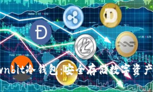 全面解析Ownbit冷钱包：安全存储数字资产的最佳选择