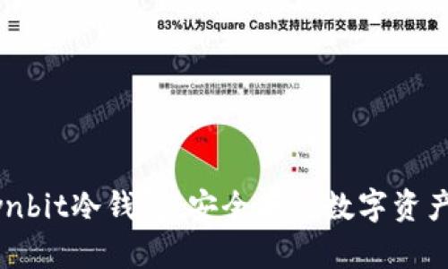 全面解析Ownbit冷钱包：安全存储数字资产的最佳选择