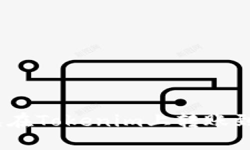 : 如何避免在Tokenim上转账到无效地址？