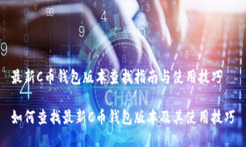 最新C币钱包版本查找指南与使用技巧

如何查找最新C币钱包版本及其使用技巧