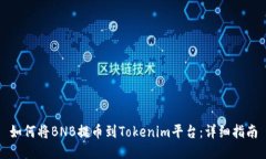如何将BNB提币到Tokenim平台