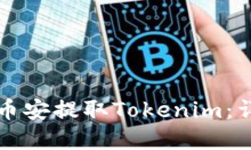 如何在币安提取Tokenim：详细指南