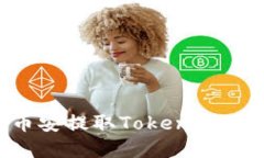 如何在币安提取Tokenim：详