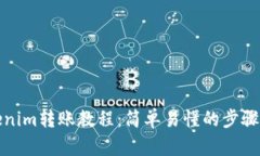 Tokenim转账教程：简单易懂