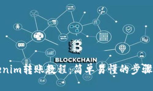 Tokenim转账教程:简单易懂的步骤指南