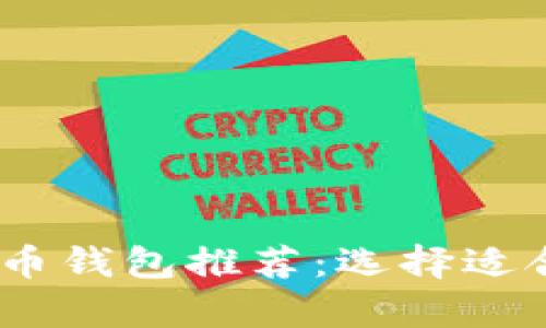 : 2023年最安全的虚拟币钱包推荐：选择适合你的虚拟货币存储方案
