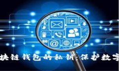 深入了解区块链钱包的私