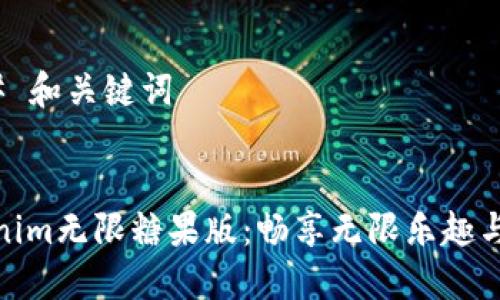 ### 和关键词


Tokenim无限糖果版：畅享无限乐趣与奖励