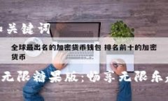 ### 和关键词Tokenim无限糖果