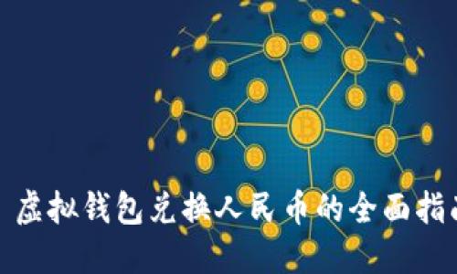 : 虚拟钱包兑换人民币的全面指南
