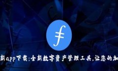 TokenIm钱包最新app下载：全
