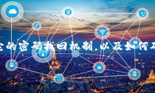 在讨论Tokenim密码是否能找回之前，我们需要了解Tokenim是什么，它的密码找回机制，以及如何确保账户安全。以下是内容的、关键词、内容大纲及相关问题的详细阐述。

Tokenim密码能找回吗？全面解析与补救措施