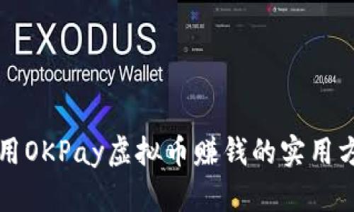 利用OKPay虚拟币赚钱的实用方法