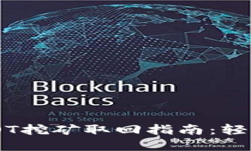 Tokenim钱包DOT挖矿取回指南：轻松掌握提取流程