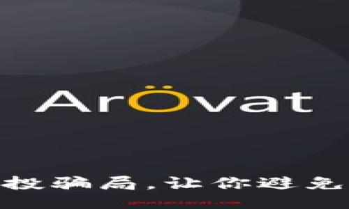 揭秘tokenim空投骗局，让你避免损失的终极指南