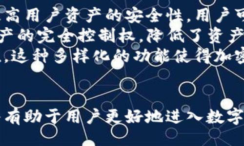 的  
baioti加密货币钱包功能详解：如何安全存储和管理你的数字资产/baioti  

相关关键词  
加密货币, 钱包功能, 数字资产, 安全存储/guanjianci  

### 内容主体大纲

1. **引言**
   - 简介加密货币的发展历程
   - 钱包在加密货币中的作用

2. **什么是加密货币钱包**
   - 定义和分类
   - 在线钱包与离线钱包的区别
   - 常见的钱包类型

3. **加密货币钱包的功能**
   - 存储数字资产
   - 发送和接收交易
   - 交易记录查询
   - 安全性保障功能

4. **开通钱包功能的具体意义**
   - 安全性：如何保护私钥
   - 便利性：快速方便的交易
   - 多种货币管理：支持不同种类的加密货币

5. **如何选择一个安全可靠的钱包**
   - 评估钱包的安全性
   - 用户反馈与口碑
   - 功能与体验对比

6. **使用加密货币钱包的注意事项**
   - 密码安全与备份
   - 防范钓鱼攻击
   - 法律合规与税务问题

7. **未来展望：加密货币钱包的发展趋势**
   - 新技术的应用（如多重签名、冷存储）
   - 钱包与金融服务的整合
   - 去中心化钱包的崛起

8. **结论**
   - 总结加密货币钱包的重要性与风险
   - 鼓励选择适合自己的钱包管理数字资产

### 问题讨论

#### 问题1：什么是加密货币钱包？

什么是加密货币钱包？  
加密货币钱包是一种软件或硬件工具，用于存储和管理用户的加密货币。它本质上是一个提供用户私钥和公钥的地址，允许用户发送和接收加密货币。钱包分为多种类型，包括热钱包和冷钱包。热钱包通常在线运行，方便快速交易；而冷钱包则离线，安全性更高，适合长期存储。理解钱包的种类和功能对于安全管理资产至关重要。  
私钥是一串唯一的数字和字母组合，任何持有私钥的人都可以控制该地址中的数字资产。相对的，公钥则是用户的地址，其他人可以通过这个地址向你转账。为了防止资产丢失或被盗，用户需要妥善保管自己的私钥，不得随意分享或录制。  
总体而言，加密货币钱包是进入数字货币世界的第一步，了解钱包的基本概念和用途将帮助用户更有效地进行资产管理。  

#### 问题2：为什么开通加密货币钱包功能对用户有意义？

为什么开通加密货币钱包功能对用户有意义？  
开通加密货币钱包功能，意味着用户可以自主掌握和管理自己的数字资产。与传统的银行存款相比，这种自我管理的方式为用户带来了更高的自由度和更多的控制权。具体而言，用户通过钱包能够安全地存储加密货币，并灵活地进行交易，这对活跃在数字货币市场上的用户尤为重要。  
除了基本的存储和交易功能，钱包还为用户提供了查询历史交易记录的能力。这使得用户能够清晰地了解自己的资金流动情况，及时做出投资决策。另一方面，开通钱包功能还可以帮助用户避免将资产托管在交易所的风险，许多交易所都可能面临黑客攻击或运营不善等问题，用户资产的安全性常常受到威胁。  
综上所述，开通和使用加密货币钱包功能，不仅提升了用户对自己资产的掌控权，也加强了资金的安全性和管理的便利性。  

#### 问题3：有哪些常见的加密货币钱包类型？

有哪些常见的加密货币钱包类型？  
加密货币钱包主要可以分为热钱包和冷钱包。热钱包是连接互联网的，方便用户进行快速交易，适合频繁交易的用户。包括在线钱包、手机钱包和桌面钱包等，能够满足用户日常使用的需求。  
另一方面，冷钱包不与互联网连接，因而安全性较高。用户可以通过硬件钱包或纸钱包存储加密货币，适用于长期保存和低频交易的用户。虽然冷钱包在易用性上不如热钱包，但它们为用户提供了更高的安全性，推荐给那些持有大量加密货币的用户。  
在选择钱包类型时，用户需根据自己的投资策略和风险承受能力综合考虑。如果你的投资以短期交易为主，可以选择热钱包；如果你更倾向于长期持有，可以选择冷钱包进行安全存储。  

#### 问题4：使用加密货币钱包时，如何保证资产的安全？

使用加密货币钱包时，如何保证资产的安全？  
资产安全是每位加密货币用户最为关注的问题。在使用加密货币钱包时，用户应采取多种措施来确保资产安全。首先，保持私钥的秘密极为重要。用户必须确保私钥不被他人知晓，最好将其备份并储存在安全的地方。切忌将私钥记录在纸质文件上或存储在可被轻易访问的地方。  
其次，使用两步验证（2FA）是增强账户安全性的有效手段。很多钱包和交易所都支持2FA，用户在登录时需要输入短信或APP生成的验证码，这样即使攻击者获得了用户的密码，也不容易进入钱包账户。  
此外，定期更新钱包软件，确保使用最新版本。更新不仅可以修复已知漏洞，还能提升用户体验。同时，保持设备和网络的安全，避免在公共Wi-Fi等环境下进行交易，都是确保资产安全的有效措施。  

#### 问题5：加密货币钱包对新手用户而言，学习成本高吗？

加密货币钱包对新手用户而言，学习成本高吗？  
对于新手用户而言，加密货币钱包的使用初期确实可能面临一定的学习成本。但随着数字货币的普及，越来越多的钱包提供了用户友好的界面和详尽的指引，从而降低了使用门槛。无论是通过官网的使用指南还是YouTube上的教程，用户都可以相对轻松地掌握基本操作。  
在使用钱包时，用户需要了解几个关键概念，例如私钥和公钥的含义、如何发送和接收交易、以及如何安全备份等。虽然这些内容看起来复杂，但多加练习就会变得简单。此外，很多钱包都实现了复杂的功能与操作简化，从而大幅缩水了学习时间。  
为了减少新手的学习难度，建议用户从熟悉简单功能开始，逐步探索更多高级功能，使整个学习过程变得更轻松愉快。  

#### 问题6：未来加密货币钱包将会有哪些发展趋势？

未来加密货币钱包将会有哪些发展趋势？  
随着加密货币市场的不断扩展，钱包在安全性和便利性上也在持续创新。未来，加密货币钱包可能会更多地集成先进的技术，例如多重签名和冷存储，提高用户资产的安全性。用户可以通过不同的设备和账户进行资产管理，更加灵活和安全。  
去中心化钱包（DeFi钱包）的崛起也是一个重要趋势，这种钱包将更多的权力归还给用户，避免了对第三方的依赖。在去中心化钱包中，用户拥有数字资产的完全控制权，降低了资产被盗或丢失的风险。  
此外，钱包行业也在向金融服务领域拓展，许多钱包开始对接理财、借贷等金融功能，用户不仅可以存储和交易加密货币，还可以通过钱包实现资产增值。这种多样化的功能使得加密货币钱包不仅是资产存储工具，还成为个人理财的重要助手。  

### 结论  
加密货币钱包是新兴数字经济的重要组成部分，对用户安全管理资产具有不可或缺的作用。了解钱包的功能、种类、开通意义及相关的使用注意事项，将有助于用户更好地进入数字货币世界、保护自身资产安全。未来钱包的升级与变化将更好地服务于用户，提升加密货币的使用体验和安全性。