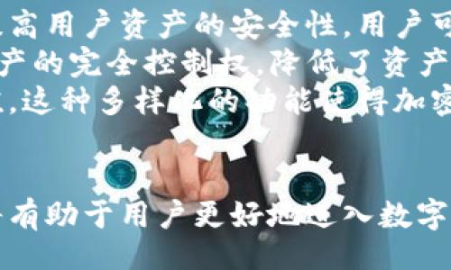 的  
baioti加密货币钱包功能详解：如何安全存储和管理你的数字资产/baioti  

相关关键词  
加密货币, 钱包功能, 数字资产, 安全存储/guanjianci  

### 内容主体大纲

1. **引言**
   - 简介加密货币的发展历程
   - 钱包在加密货币中的作用

2. **什么是加密货币钱包**
   - 定义和分类
   - 在线钱包与离线钱包的区别
   - 常见的钱包类型

3. **加密货币钱包的功能**
   - 存储数字资产
   - 发送和接收交易
   - 交易记录查询
   - 安全性保障功能

4. **开通钱包功能的具体意义**
   - 安全性：如何保护私钥
   - 便利性：快速方便的交易
   - 多种货币管理：支持不同种类的加密货币

5. **如何选择一个安全可靠的钱包**
   - 评估钱包的安全性
   - 用户反馈与口碑
   - 功能与体验对比

6. **使用加密货币钱包的注意事项**
   - 密码安全与备份
   - 防范钓鱼攻击
   - 法律合规与税务问题

7. **未来展望：加密货币钱包的发展趋势**
   - 新技术的应用（如多重签名、冷存储）
   - 钱包与金融服务的整合
   - 去中心化钱包的崛起

8. **结论**
   - 总结加密货币钱包的重要性与风险
   - 鼓励选择适合自己的钱包管理数字资产

### 问题讨论

#### 问题1：什么是加密货币钱包？

什么是加密货币钱包？  
加密货币钱包是一种软件或硬件工具，用于存储和管理用户的加密货币。它本质上是一个提供用户私钥和公钥的地址，允许用户发送和接收加密货币。钱包分为多种类型，包括热钱包和冷钱包。热钱包通常在线运行，方便快速交易；而冷钱包则离线，安全性更高，适合长期存储。理解钱包的种类和功能对于安全管理资产至关重要。  
私钥是一串唯一的数字和字母组合，任何持有私钥的人都可以控制该地址中的数字资产。相对的，公钥则是用户的地址，其他人可以通过这个地址向你转账。为了防止资产丢失或被盗，用户需要妥善保管自己的私钥，不得随意分享或录制。  
总体而言，加密货币钱包是进入数字货币世界的第一步，了解钱包的基本概念和用途将帮助用户更有效地进行资产管理。  

#### 问题2：为什么开通加密货币钱包功能对用户有意义？

为什么开通加密货币钱包功能对用户有意义？  
开通加密货币钱包功能，意味着用户可以自主掌握和管理自己的数字资产。与传统的银行存款相比，这种自我管理的方式为用户带来了更高的自由度和更多的控制权。具体而言，用户通过钱包能够安全地存储加密货币，并灵活地进行交易，这对活跃在数字货币市场上的用户尤为重要。  
除了基本的存储和交易功能，钱包还为用户提供了查询历史交易记录的能力。这使得用户能够清晰地了解自己的资金流动情况，及时做出投资决策。另一方面，开通钱包功能还可以帮助用户避免将资产托管在交易所的风险，许多交易所都可能面临黑客攻击或运营不善等问题，用户资产的安全性常常受到威胁。  
综上所述，开通和使用加密货币钱包功能，不仅提升了用户对自己资产的掌控权，也加强了资金的安全性和管理的便利性。  

#### 问题3：有哪些常见的加密货币钱包类型？

有哪些常见的加密货币钱包类型？  
加密货币钱包主要可以分为热钱包和冷钱包。热钱包是连接互联网的，方便用户进行快速交易，适合频繁交易的用户。包括在线钱包、手机钱包和桌面钱包等，能够满足用户日常使用的需求。  
另一方面，冷钱包不与互联网连接，因而安全性较高。用户可以通过硬件钱包或纸钱包存储加密货币，适用于长期保存和低频交易的用户。虽然冷钱包在易用性上不如热钱包，但它们为用户提供了更高的安全性，推荐给那些持有大量加密货币的用户。  
在选择钱包类型时，用户需根据自己的投资策略和风险承受能力综合考虑。如果你的投资以短期交易为主，可以选择热钱包；如果你更倾向于长期持有，可以选择冷钱包进行安全存储。  

#### 问题4：使用加密货币钱包时，如何保证资产的安全？

使用加密货币钱包时，如何保证资产的安全？  
资产安全是每位加密货币用户最为关注的问题。在使用加密货币钱包时，用户应采取多种措施来确保资产安全。首先，保持私钥的秘密极为重要。用户必须确保私钥不被他人知晓，最好将其备份并储存在安全的地方。切忌将私钥记录在纸质文件上或存储在可被轻易访问的地方。  
其次，使用两步验证（2FA）是增强账户安全性的有效手段。很多钱包和交易所都支持2FA，用户在登录时需要输入短信或APP生成的验证码，这样即使攻击者获得了用户的密码，也不容易进入钱包账户。  
此外，定期更新钱包软件，确保使用最新版本。更新不仅可以修复已知漏洞，还能提升用户体验。同时，保持设备和网络的安全，避免在公共Wi-Fi等环境下进行交易，都是确保资产安全的有效措施。  

#### 问题5：加密货币钱包对新手用户而言，学习成本高吗？

加密货币钱包对新手用户而言，学习成本高吗？  
对于新手用户而言，加密货币钱包的使用初期确实可能面临一定的学习成本。但随着数字货币的普及，越来越多的钱包提供了用户友好的界面和详尽的指引，从而降低了使用门槛。无论是通过官网的使用指南还是YouTube上的教程，用户都可以相对轻松地掌握基本操作。  
在使用钱包时，用户需要了解几个关键概念，例如私钥和公钥的含义、如何发送和接收交易、以及如何安全备份等。虽然这些内容看起来复杂，但多加练习就会变得简单。此外，很多钱包都实现了复杂的功能与操作简化，从而大幅缩水了学习时间。  
为了减少新手的学习难度，建议用户从熟悉简单功能开始，逐步探索更多高级功能，使整个学习过程变得更轻松愉快。  

#### 问题6：未来加密货币钱包将会有哪些发展趋势？

未来加密货币钱包将会有哪些发展趋势？  
随着加密货币市场的不断扩展，钱包在安全性和便利性上也在持续创新。未来，加密货币钱包可能会更多地集成先进的技术，例如多重签名和冷存储，提高用户资产的安全性。用户可以通过不同的设备和账户进行资产管理，更加灵活和安全。  
去中心化钱包（DeFi钱包）的崛起也是一个重要趋势，这种钱包将更多的权力归还给用户，避免了对第三方的依赖。在去中心化钱包中，用户拥有数字资产的完全控制权，降低了资产被盗或丢失的风险。  
此外，钱包行业也在向金融服务领域拓展，许多钱包开始对接理财、借贷等金融功能，用户不仅可以存储和交易加密货币，还可以通过钱包实现资产增值。这种多样化的功能使得加密货币钱包不仅是资产存储工具，还成为个人理财的重要助手。  

### 结论  
加密货币钱包是新兴数字经济的重要组成部分，对用户安全管理资产具有不可或缺的作用。了解钱包的功能、种类、开通意义及相关的使用注意事项，将有助于用户更好地进入数字货币世界、保护自身资产安全。未来钱包的升级与变化将更好地服务于用户，提升加密货币的使用体验和安全性。