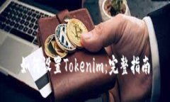 如何设置Tokenim：完整指南
