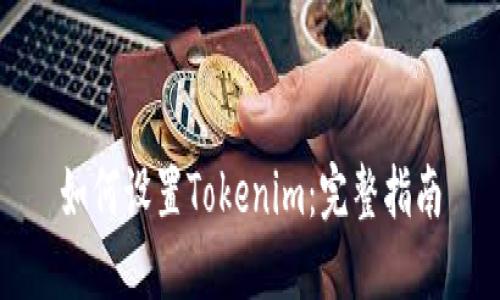如何设置Tokenim：完整指南