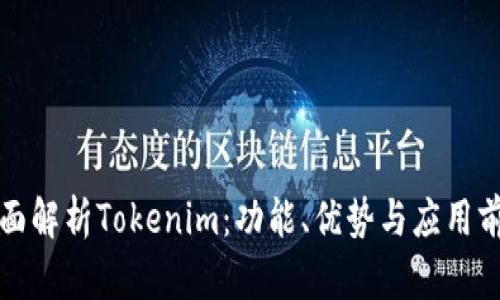 全面解析Tokenim：功能、优势与应用前景
