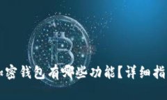 一般的加密钱包有哪些功