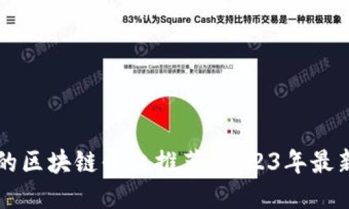 国内正规的区块链平台推荐:2023年最新最全指南
