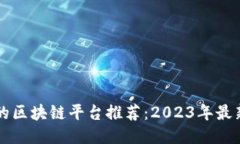 国内正规的区块链平台推