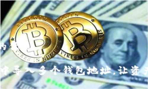 思考一个且的优质

  如何在IM中导入多个钱包地址，让资产管理更简单