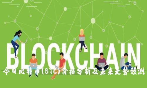今日比特币(BTC)价格分析及未来走势预测