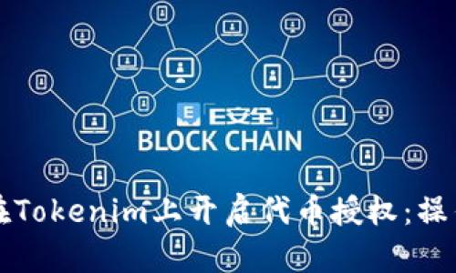 如何在Tokenim上开启代币授权：操作指南