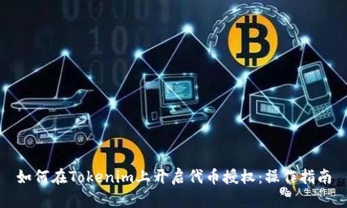 如何在Tokenim上开启代币授权：操作指南