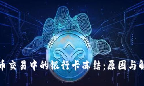 数字货币交易中的银行卡冻结：原因与解决方案