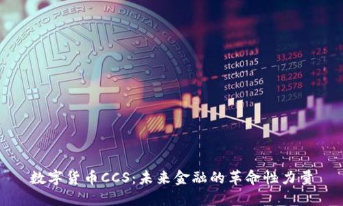 数字货币CCS：未来金融的革命性力量