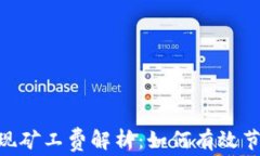Tokenim提现矿工费解析：如