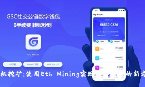 手机挖矿：使用Eth Mining实现财富增长的新方式