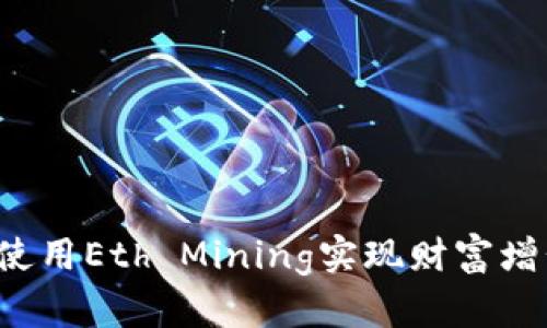 手机挖矿：使用Eth Mining实现财富增长的新方式